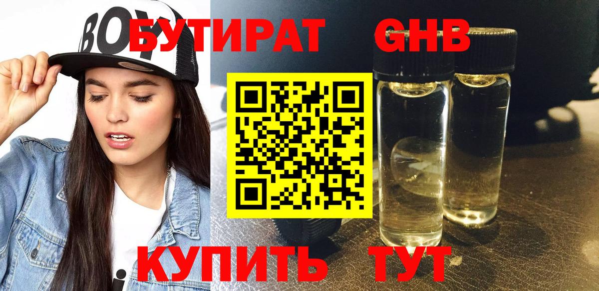 БУТИРАТ  Бутират жидкий экстази  Вход с VPN  Кимовск 